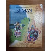 Разалія Александровіч, Таццяна Нескаромная. Зямля з блакітнымі вачыма