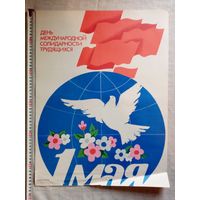 Плакат 1 Мая 55х43 см худ. А. Гусаров 1985 г СССР