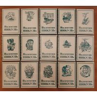 Валентин Пикуль. Собрание сочинений. Тома 1-14 (19 книг)