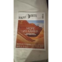 Лот 274 Вокруг Света Январь-Февраль 2022