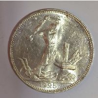 С рубля! Полтинник 1925 СССР в ярком штемпельном блеске