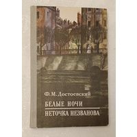 Достоевский Федор. Белые ночи. Неточка Незванова. 1971