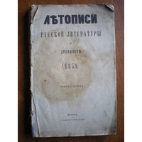 1859 ЛЕТОПИСИ РУССКОЙ ЛИТЕРАТУРЫ и ДРЕВНОСТИ кн.первая