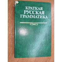 Учебное издание "Краткая русская грамматика"