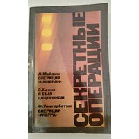 Секретные операции Л.Мойзиш и др.