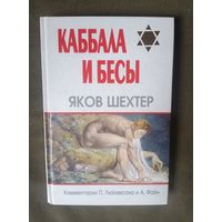 Яков Шехтер. Каббала и бесы