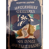 Мартти Ларни. Прекрасная свинарка. Об этом помалкивают