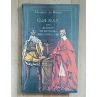 Альфред де Виньи. Сен-Мар, или заговор во времена Людовика XIII.