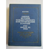 "Очерки истории художественного конструирования в России XVIII - начала XX". М.Э. Гизе. Книга. СССР 1978 г.и..
