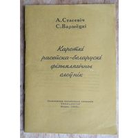 А. Стасевіч, С. Варыёцкі. Кароткі расейска-беларускі фізыялягічны слоўнік: звыш 3000 азначэнняў.