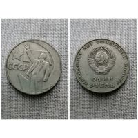 СССР 1 рубль 1967 50 лет советской власти