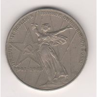 30 лет Победы в ВОВ. 1 рубль, 1975г (2)