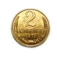 2 копейки 1971 UNC #K Супер!