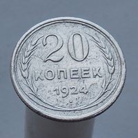 20 копеек 1924