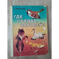 С. Маршак. Где обедал воробей?