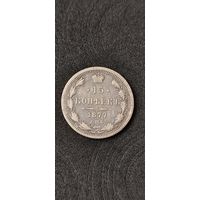 15 копеек 1877 год, Александр 2