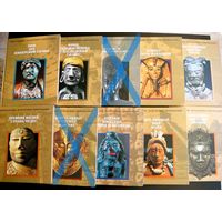 Исчезнувшие цивилизации. Энциклопедия. Издательство "Терра" 1997