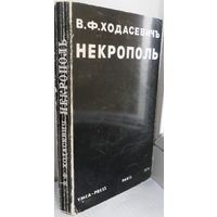 Ходасевич В.Ф. Некрополь. Воспоминания. Париж. 1976 г.18,5Х12 см.