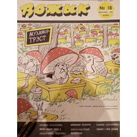 Журнал Вожык 18 выпуск 1988 год