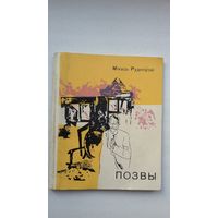 Міхась Рудкоўскі - Позвы: лірыка. 1971 г.
