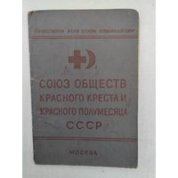 Членский билет. Союз обществ красного креста и полмесяца. СССР.