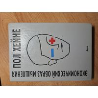 Экономический образ мышления