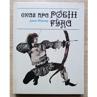 Джон Фінемар "Сказ пра Робін Гуда". Мастак А. Шэвераў