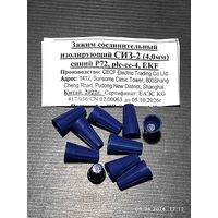 Зажим соед. изолир. СИЗ-2 (4мм) синий (10 штук) с 1 рубля