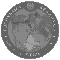 Августовский канал. 200 лет. 1 рубль 2024 г.