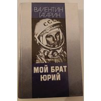 Мой брат Юрий Гагарин B.