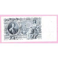 500 рублей 1912 год - состояние !