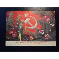 С Новым годом!  1974 г.  Игрушки, серп и молот.  подписанная.
