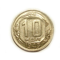 10 копеек 1943 aUNC
