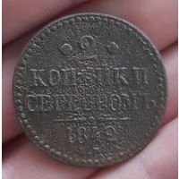 2 копейки 1842 года