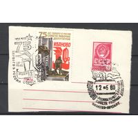 Марки СССР. 1980г. 75 лет первого Совета (спецгашение, вырезка)