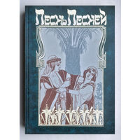 Песнь песней(мини-энциклопедия)
