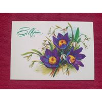 8 Марта! Куртенко 1985 г. Чистая.