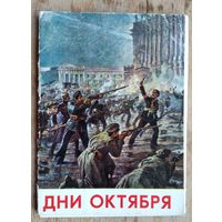 Набор открыток "Дни Октября". Соцреализм. 1972 г. 13 откр.
