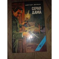 Картер Браун Серая дама