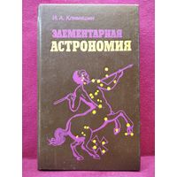 И. Климишин. Элементарная астрономия
