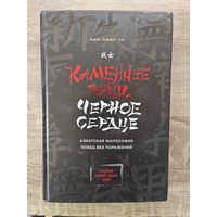 Каменное лицо черное сердце