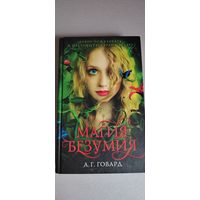 Магия безумия. А . Г. Говард