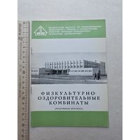 Физкультурно-оздоровительные комбинаты - 10