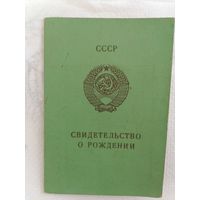 Свидетельство о рождении. 1976 г.