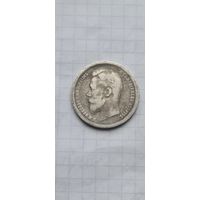 50 копеек 1896 год