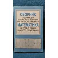 Сборник заданий для выпускного экзамена по учебному предмету математика на уровне общего базового образования