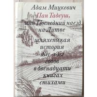 А.Мицкевич "Пан Тадеуш"