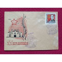 Конверт. ХМК. 20 лет обороны Брестской крепости. 1961 г. СГ Брест.