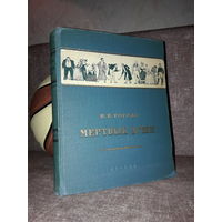 Гоголь "Мертвые души" 1953