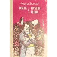 Романы Бальзака